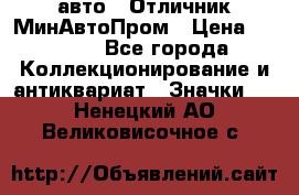 1.1) авто : Отличник МинАвтоПром › Цена ­ 1 900 - Все города Коллекционирование и антиквариат » Значки   . Ненецкий АО,Великовисочное с.